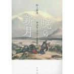 暁の新月 ザ・グレート・ゲームの狭間で / 野上勝彦  〔本〕