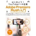 はじめよう！ YouTuberへの近道 Adobe Premiere Rush入門  / 大河原浩一  〔本〕