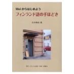 フィンランド語の手ほどき Moiからはじめよう。 / 石井晴奈  〔本〕