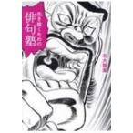 生き抜くための俳句塾 / 北大路翼  〔本〕