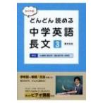 たくや式どんどん読める中学英語長文 3 / 藤井拓哉  〔本〕
