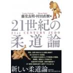 21世紀の柔道論 / 藤堂良明  〔本〕