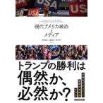 現代アメリカ政治とメディア / 前嶋和弘