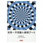 世界一不思議な錯視アート / 北岡明佳  〔本〕