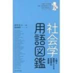 社会学用語図鑑 人物と用語でたどる社会学の全体像 / 田中正人  〔本〕