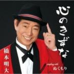 橋本明大 / 心のきずな  〔CD Maxi〕