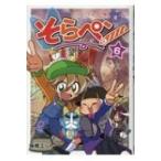 Yahoo! Yahoo!ショッピング(ヤフー ショッピング)そらペン 6 / 陽橋エント  〔コミック〕