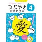 つぶやき漢字ドリル 小学4年生 一度覚えたら一生わすれない