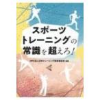スポーツトレーニングの常識を超えろ! / Npo法人日本トレーニング指導者協会  〔本〕