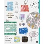 暮らしの図鑑　布 楽しむ工夫×いま欲しい布210×基礎知識 / SE  〔本〕