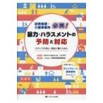 訪問看護・介護事業所必携! 暴力・ハラスメントの予防と対応 スタッフが安心・安全に働くために / 三木明子