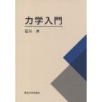 力学入門 / 石川洋著  〔本〕