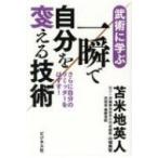 武術に学ぶ一瞬で自分を変える技術 / 苫米地英人 トマベチヒデト  〔本〕