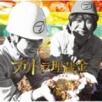 ブリーフ &amp; トランクス / ブリトラ埋蔵金  〔CD〕