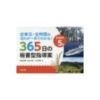全単元・全時間の流れが一目でわかる!社会科5年　365日の板書型指導案 / 阿部隆幸  〔本〕