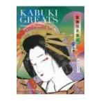 歌舞伎名演目 世話物 KABUKI GREATS Domestic Dramas / 松竹株式会社  〔本〕