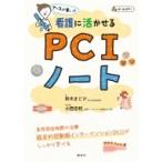 看護に活かせるPCIノート ナースが書いた / 鈴木まどか  〔本〕