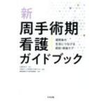 新　周手術期看護ガイドブック 退院後の生活につなげる術前・術後ケア / 加藤恵里子  〔本〕