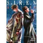 SIREN ReBIRTH 3 集英社ホームコミックス / 浅田有皆  〔コミック〕