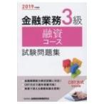 金融業務3級 融資コース試験問題集 2019年度版 / 金融財政事情研究会検定センター 〔本〕