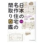 日本の名作住宅の間取り図鑑 / 大井隆弘  〔本〕