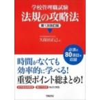 学校管理職試験法規の攻略法 第1次改訂版 / 久保田正己  〔本〕