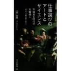 仕事選びのアートとサイエンス 不確実な時代の天職探し　改訂『天職は寝て待て』 光文社新書 / 山口周  〔新