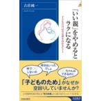 「いい親」をやめるとラクになる 青春新書INTELLIGENCE / 古荘純一  〔新書〕