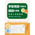 小学校・中学校　学習用語で深まる国語の授業 実践と用語解説 / 工藤哲夫  〔本〕