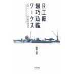 R工廠　超巧造艦ワークス 笹原大1 / 700艦船模型集 / 笹原大  〔本〕