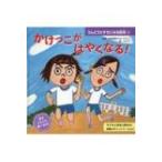 かけっこがはやくなる! うんどうがすきになる絵本 / ポプラ社  〔本〕