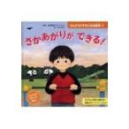 さかあがりができる! うんどうがすきになる絵本 / ポプラ社  〔本〕