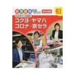 コクヨ・ヤマハ・コロナ・京セラ ものをつくる会社 職場体験完全ガイド / ポプラ社  〔本〕