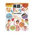これって英語でなんていうの? 3 なにが好き? / 佐藤久美子（言語学者）  〔本〕