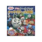 きかんしゃトーマスシールブック キャラクター大図鑑 シールだいすきブック / ポプラ社  〔絵本〕