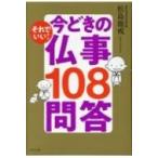 それでいい!今どきの仏事108問答 / 松島龍戒  〔本〕