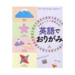 伝統あそびで国際交流!英語でおりがみ / いしかわまりこ  〔本〕