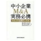 中小企業M  &amp;  A実務必携 スキーム編 M  &amp;  A手法選択の実務 / 熊谷秀幸  〔本〕