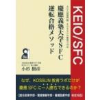 慶應義塾大学SFC逆転合格メソッド AO入試専門塾KOSSUN教育ラボ式 YELL books / 小杉樹彦  〔本〕
