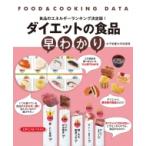 ダイエットの食品早わかり FOOD &amp; COOKING DATA / 女子栄養大学栄養クリニック  〔本〕