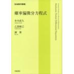 確率偏微分方程式 岩波数学叢書 / 舟木直久  〔全集・双書〕