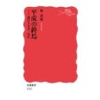 平成の終焉 退位と天皇・皇后 岩波新書 / 原武史  〔新書〕