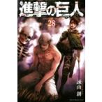 進撃の巨人 28 週刊少年マガジンKC / 諫山創 イサヤマハジメ  〔コミック〕