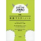 中学校英単語・熟語2000準拠 単語マスターノート / 東京書籍株式会社編集制作部  〔全集・双書〕