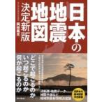 日本の地震地図 / 岡田義光  〔本〕