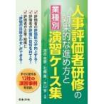 人事評価者研修の効果的な進め方と“業種別”演習ケース集 / 河合克彦  〔本〕