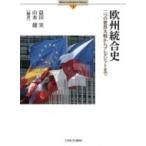 欧州統合史 二つの世界大戦からブレグジットまで Minerva　Modern　History / 益田実  〔全集・双書〕