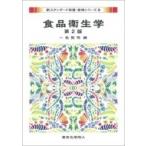 食品衛生学 新スタンダード栄養・食物シリーズ / 一色賢司  〔全集・双書〕