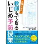 Yahoo! Yahoo!ショッピング(ヤフー ショッピング)教師もできるいじめ予防授業 弁護士秘伝! / 真下麻里子  〔本〕