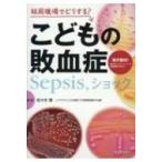 結局現場でどうする?こどもの敗血症 Sepsis、ショック / 佐々木潤  〔本〕
